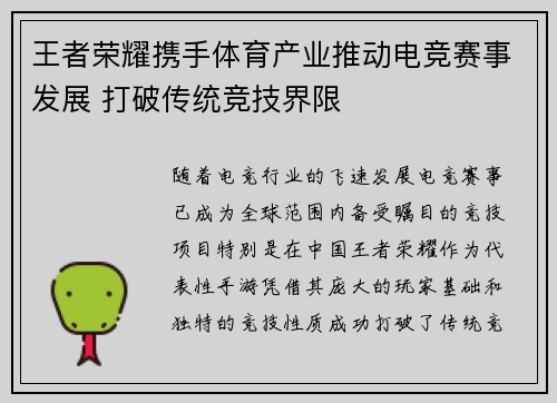 王者荣耀携手体育产业推动电竞赛事发展 打破传统竞技界限