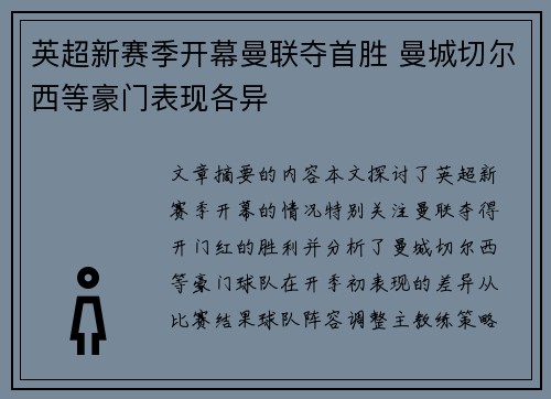 英超新赛季开幕曼联夺首胜 曼城切尔西等豪门表现各异