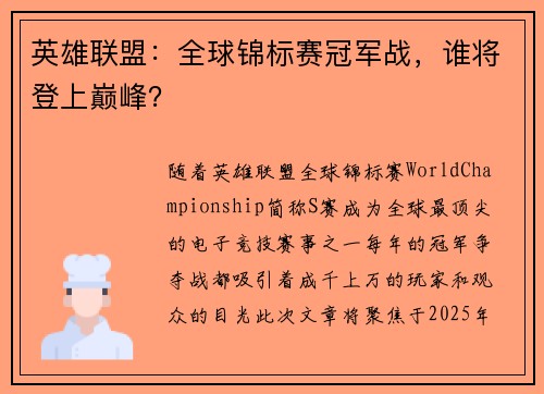 英雄联盟：全球锦标赛冠军战，谁将登上巅峰？