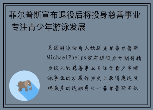 菲尔普斯宣布退役后将投身慈善事业 专注青少年游泳发展