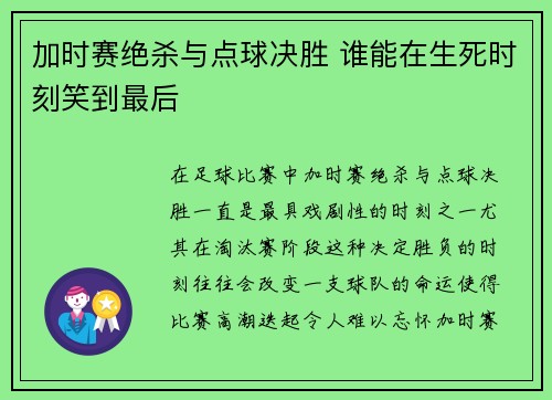 加时赛绝杀与点球决胜 谁能在生死时刻笑到最后