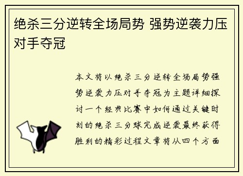 绝杀三分逆转全场局势 强势逆袭力压对手夺冠