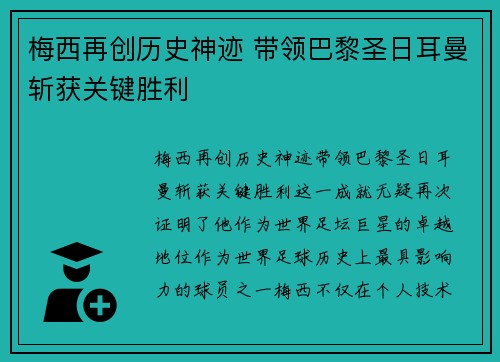梅西再创历史神迹 带领巴黎圣日耳曼斩获关键胜利