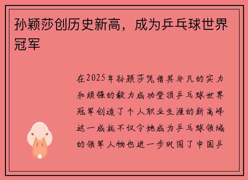 孙颖莎创历史新高，成为乒乓球世界冠军