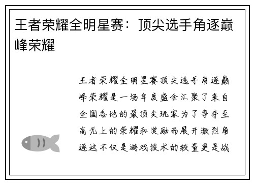 王者荣耀全明星赛：顶尖选手角逐巅峰荣耀