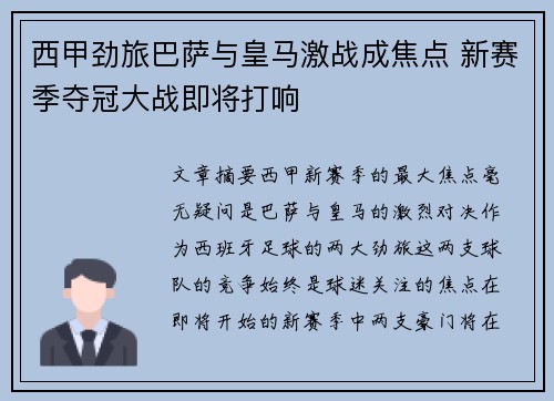西甲劲旅巴萨与皇马激战成焦点 新赛季夺冠大战即将打响
