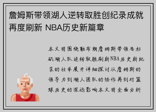 詹姆斯带领湖人逆转取胜创纪录成就再度刷新 NBA历史新篇章