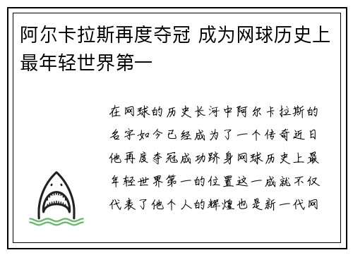 阿尔卡拉斯再度夺冠 成为网球历史上最年轻世界第一