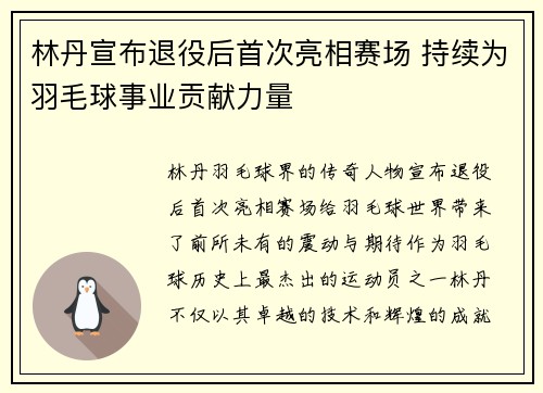 林丹宣布退役后首次亮相赛场 持续为羽毛球事业贡献力量