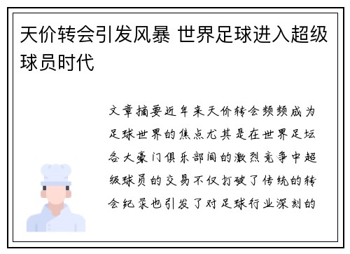 天价转会引发风暴 世界足球进入超级球员时代