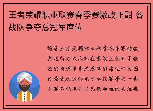 王者荣耀职业联赛春季赛激战正酣 各战队争夺总冠军席位