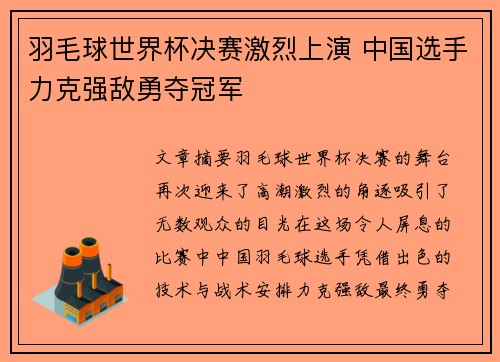 羽毛球世界杯决赛激烈上演 中国选手力克强敌勇夺冠军