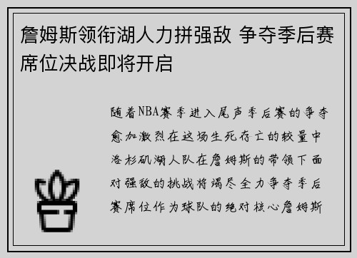 詹姆斯领衔湖人力拼强敌 争夺季后赛席位决战即将开启