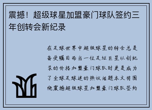 震撼！超级球星加盟豪门球队签约三年创转会新纪录