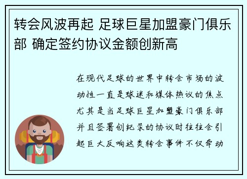 转会风波再起 足球巨星加盟豪门俱乐部 确定签约协议金额创新高