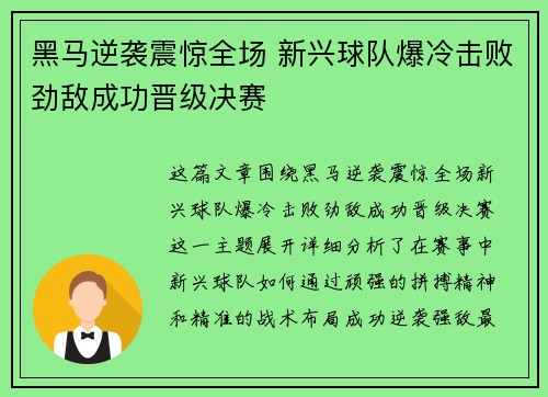 黑马逆袭震惊全场 新兴球队爆冷击败劲敌成功晋级决赛