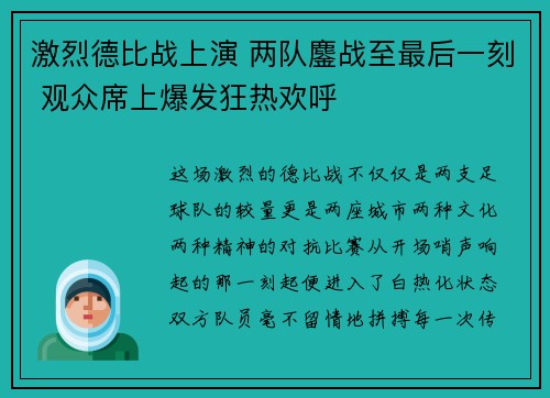 激烈德比战上演 两队鏖战至最后一刻 观众席上爆发狂热欢呼