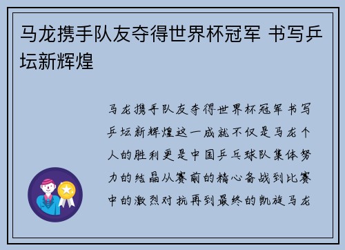 马龙携手队友夺得世界杯冠军 书写乒坛新辉煌