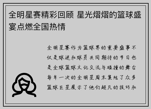 全明星赛精彩回顾 星光熠熠的篮球盛宴点燃全国热情