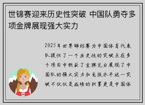 世锦赛迎来历史性突破 中国队勇夺多项金牌展现强大实力