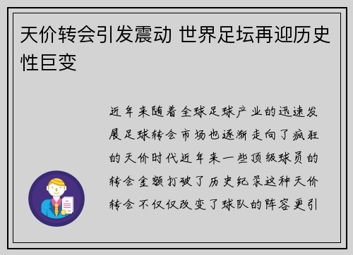 天价转会引发震动 世界足坛再迎历史性巨变