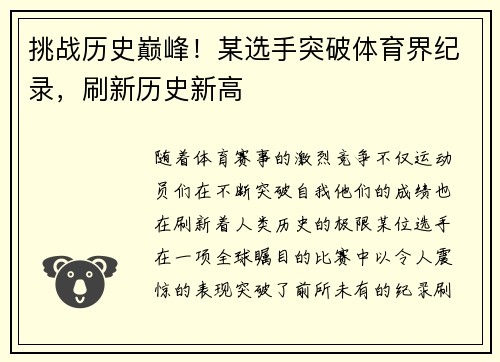 挑战历史巅峰！某选手突破体育界纪录，刷新历史新高
