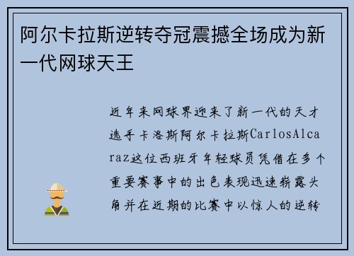 阿尔卡拉斯逆转夺冠震撼全场成为新一代网球天王