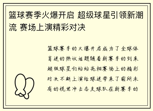 篮球赛季火爆开启 超级球星引领新潮流 赛场上演精彩对决