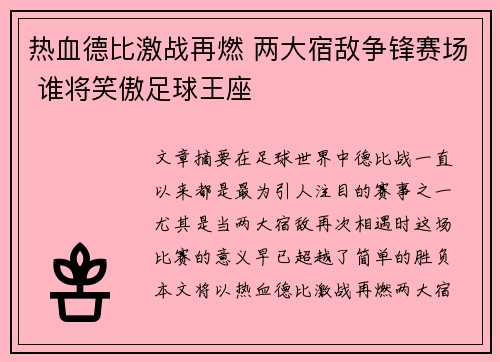 热血德比激战再燃 两大宿敌争锋赛场 谁将笑傲足球王座
