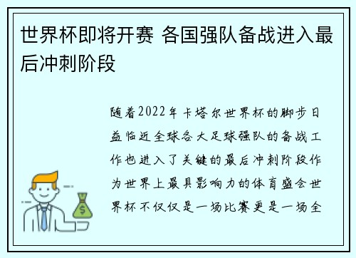 世界杯即将开赛 各国强队备战进入最后冲刺阶段