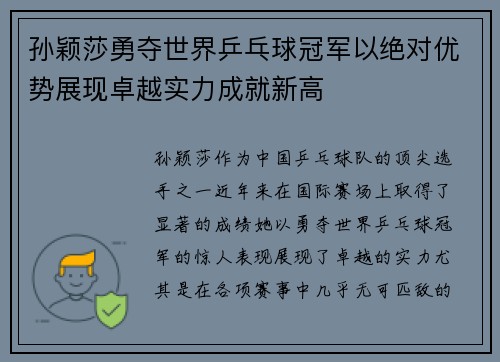 孙颖莎勇夺世界乒乓球冠军以绝对优势展现卓越实力成就新高