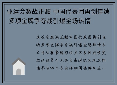 亚运会激战正酣 中国代表团再创佳绩 多项金牌争夺战引爆全场热情