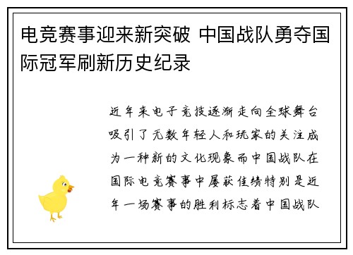 电竞赛事迎来新突破 中国战队勇夺国际冠军刷新历史纪录