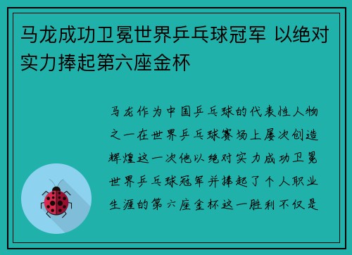 马龙成功卫冕世界乒乓球冠军 以绝对实力捧起第六座金杯