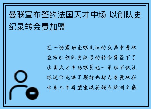 曼联宣布签约法国天才中场 以创队史纪录转会费加盟