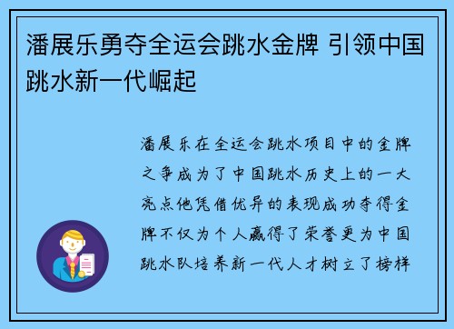 潘展乐勇夺全运会跳水金牌 引领中国跳水新一代崛起