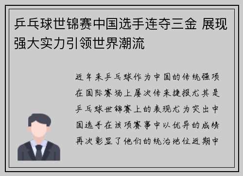乒乓球世锦赛中国选手连夺三金 展现强大实力引领世界潮流