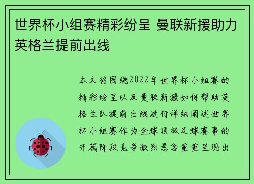 世界杯小组赛精彩纷呈 曼联新援助力英格兰提前出线