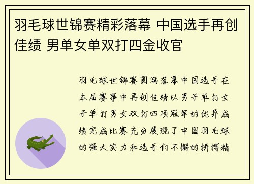 羽毛球世锦赛精彩落幕 中国选手再创佳绩 男单女单双打四金收官