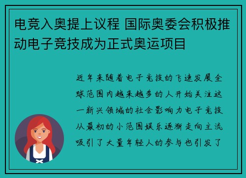 电竞入奥提上议程 国际奥委会积极推动电子竞技成为正式奥运项目