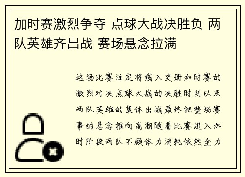 加时赛激烈争夺 点球大战决胜负 两队英雄齐出战 赛场悬念拉满