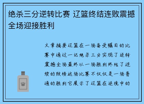 绝杀三分逆转比赛 辽篮终结连败震撼全场迎接胜利