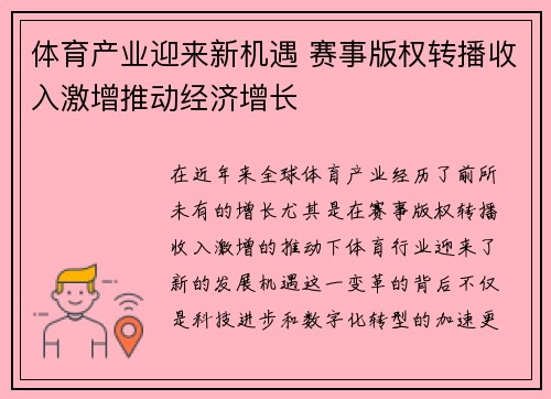 体育产业迎来新机遇 赛事版权转播收入激增推动经济增长