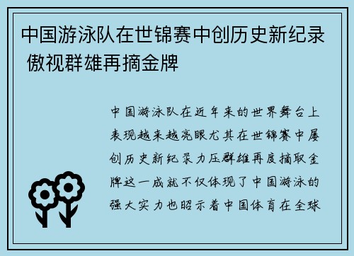 中国游泳队在世锦赛中创历史新纪录 傲视群雄再摘金牌