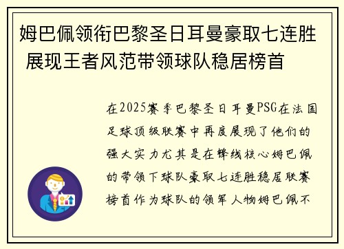 姆巴佩领衔巴黎圣日耳曼豪取七连胜 展现王者风范带领球队稳居榜首