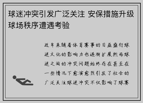 球迷冲突引发广泛关注 安保措施升级球场秩序遭遇考验