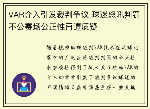 VAR介入引发裁判争议 球迷怒吼判罚不公赛场公正性再遭质疑