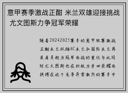 意甲赛季激战正酣 米兰双雄迎接挑战 尤文图斯力争冠军荣耀