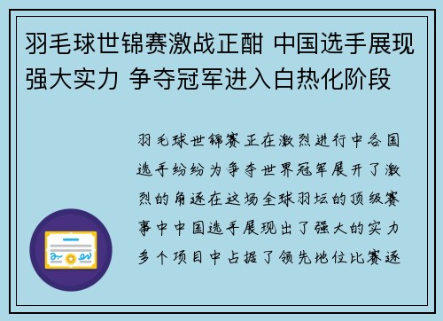 羽毛球世锦赛激战正酣 中国选手展现强大实力 争夺冠军进入白热化阶段