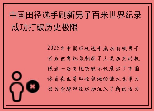 中国田径选手刷新男子百米世界纪录 成功打破历史极限